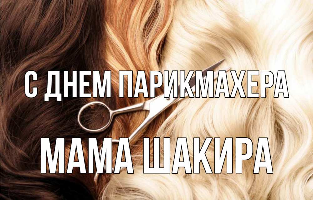 Открытка на каждый день с именем, Мама-Шакира С днем парикмахера с днем парикмахера ножницы волосы Прикольная открытка с пожеланием онлайн скачать бесплатно 