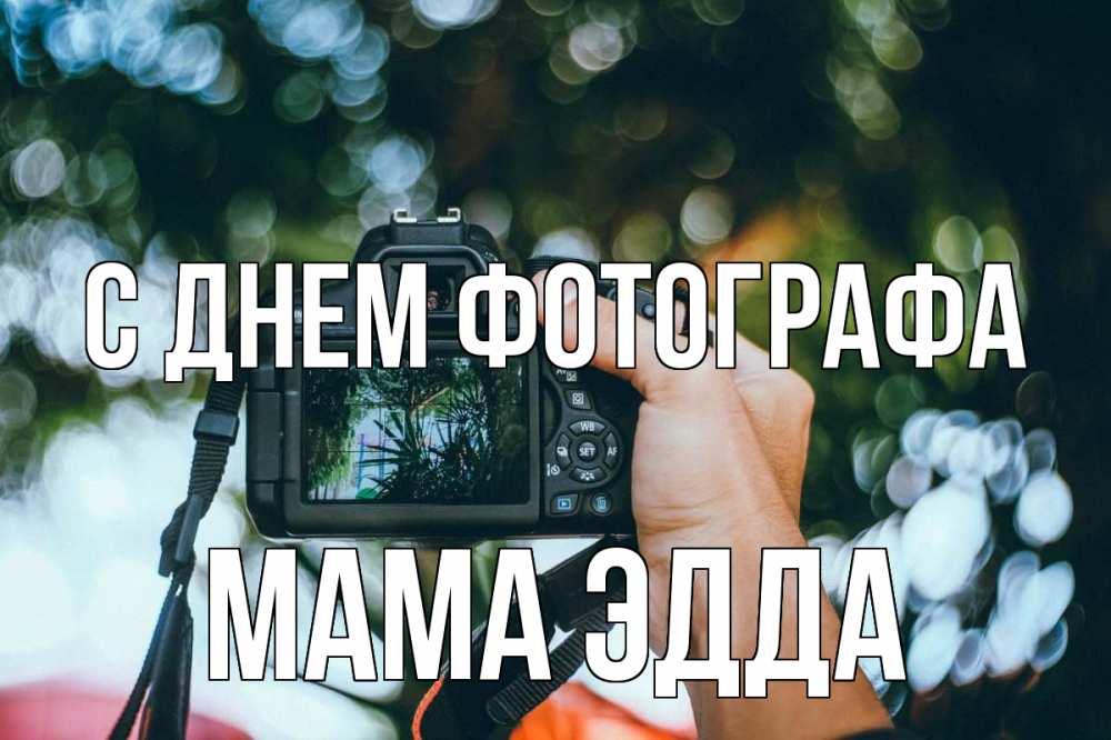Открытка на каждый день с именем, Мама-Эдда С днем фотографа с днем фотографа Прикольная открытка с пожеланием онлайн скачать бесплатно 