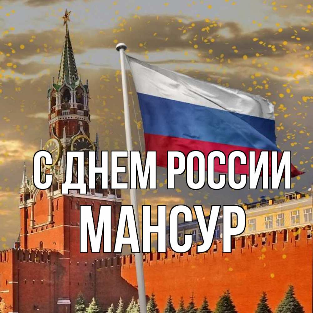 Открытка на каждый день с именем, Мансур С днем россии С днем России Прикольная открытка с пожеланием онлайн скачать бесплатно 