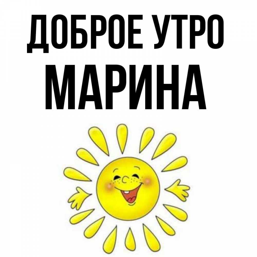Открытка на каждый день с именем, Марина Доброе утро улыбка Прикольная открытка с пожеланием онлайн скачать бесплатно 