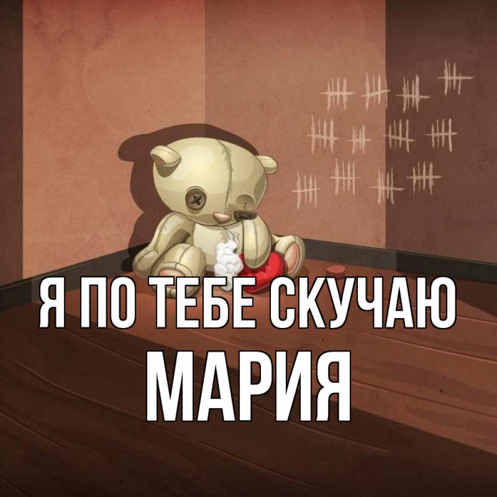 Открытка на каждый день с именем, Мария Я по тебе скучаю скорее ко мне Прикольная открытка с пожеланием онлайн скачать бесплатно 