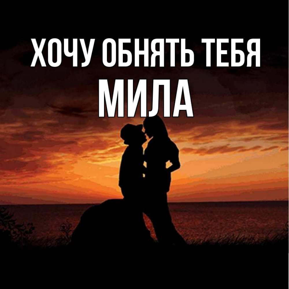 Открытка на каждый день с именем, Мила Хочу обнять тебя парень и девушка и оранжевое небо Прикольная открытка с пожеланием онлайн скачать бесплатно 