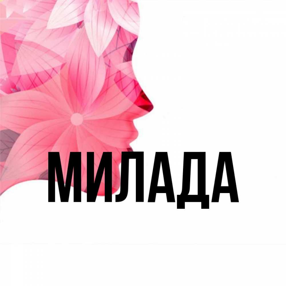 Открытка на каждый день с именем, Милада Главная на удачу Прикольная открытка с пожеланием онлайн скачать бесплатно 