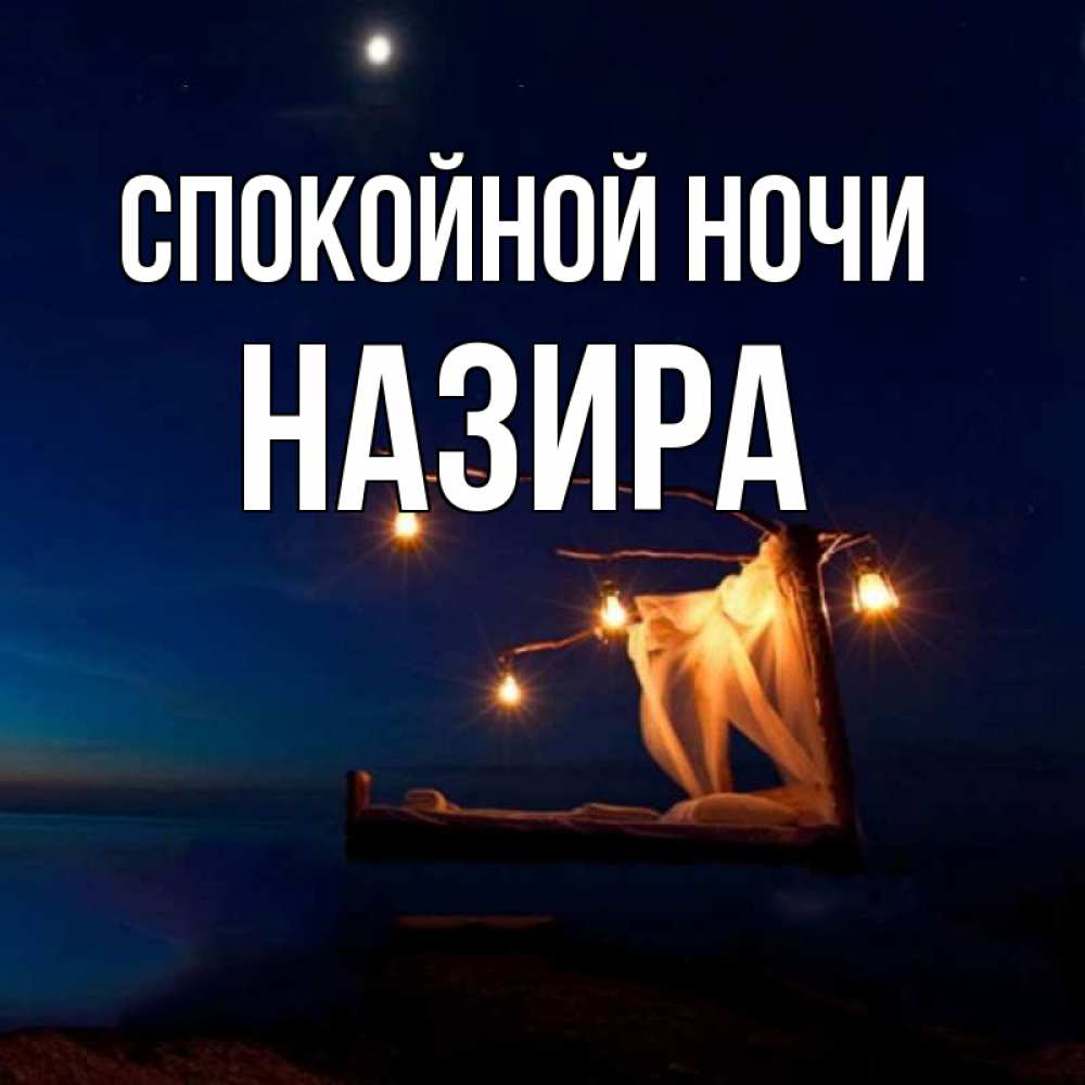 Открытка на каждый день с именем, Назира Спокойной ночи милый мой Прикольная открытка с пожеланием онлайн скачать бесплатно 