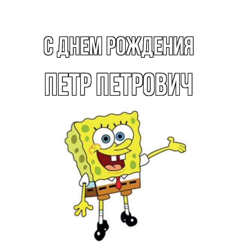 Открытка на каждый день с именем, Петр-Петрович С днем рождения веселые Прикольная открытка с пожеланием онлайн скачать бесплатно 