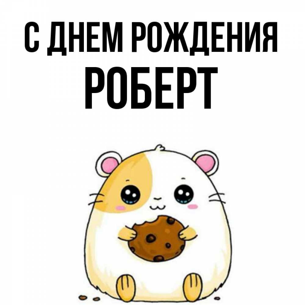 Открытка на каждый день с именем, Роберт С днем рождения с днюхой Прикольная открытка с пожеланием онлайн скачать бесплатно 