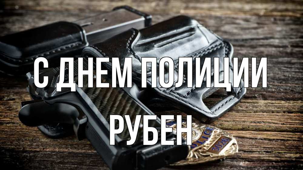 Открытка на каждый день с именем, Рубен С днем полиции пистолет 1 Прикольная открытка с пожеланием онлайн скачать бесплатно 