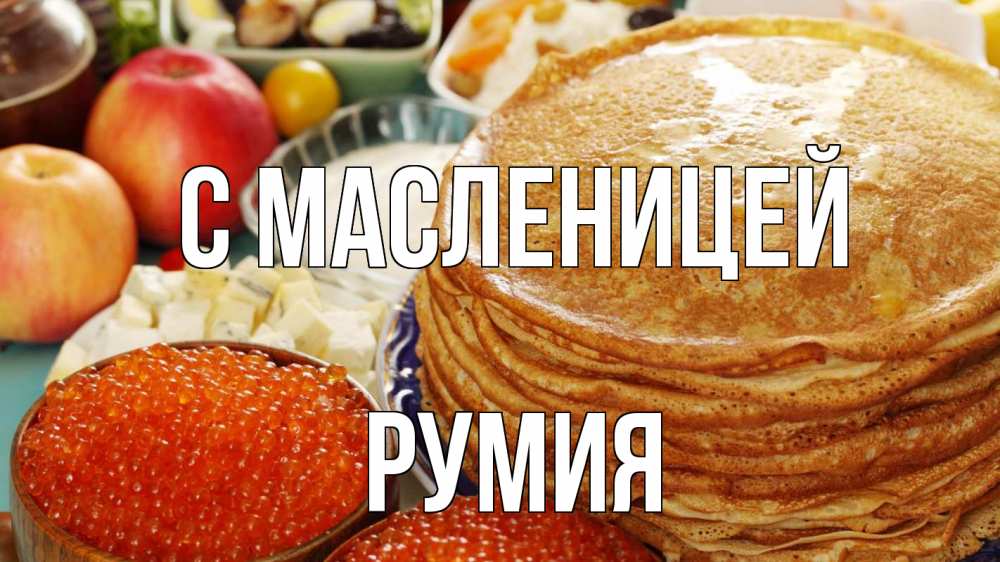 Открытка на каждый день с именем, Румия С масленицей блины Прикольная открытка с пожеланием онлайн скачать бесплатно 