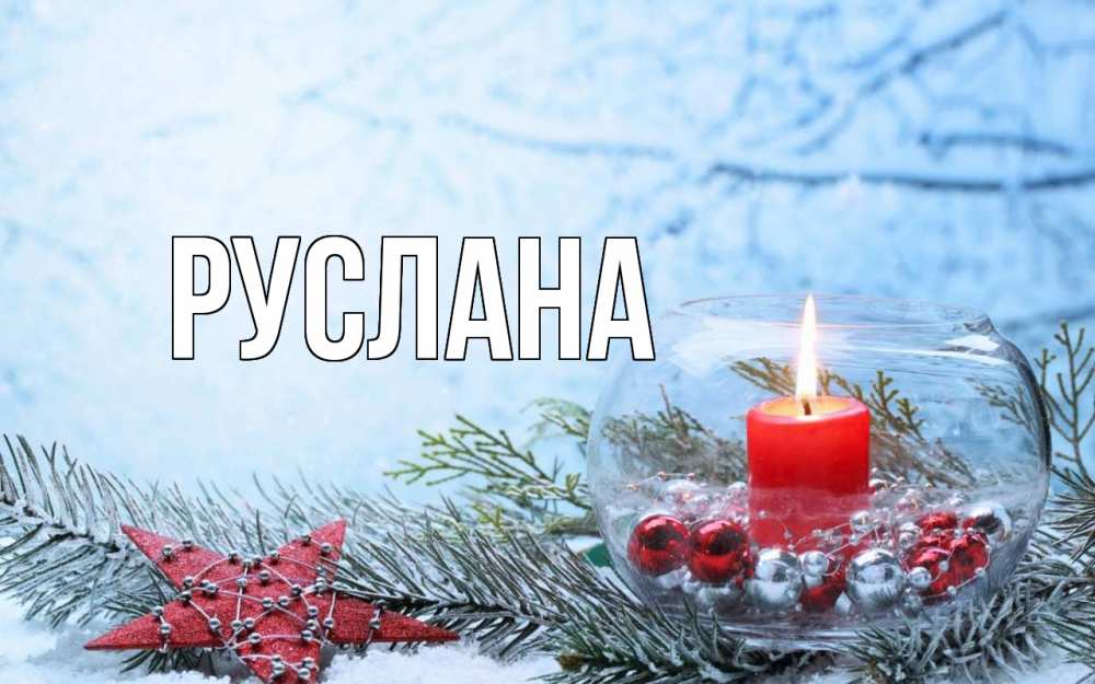 Открытка на каждый день с именем, Руслана Главная новый год Прикольная открытка с пожеланием онлайн скачать бесплатно 