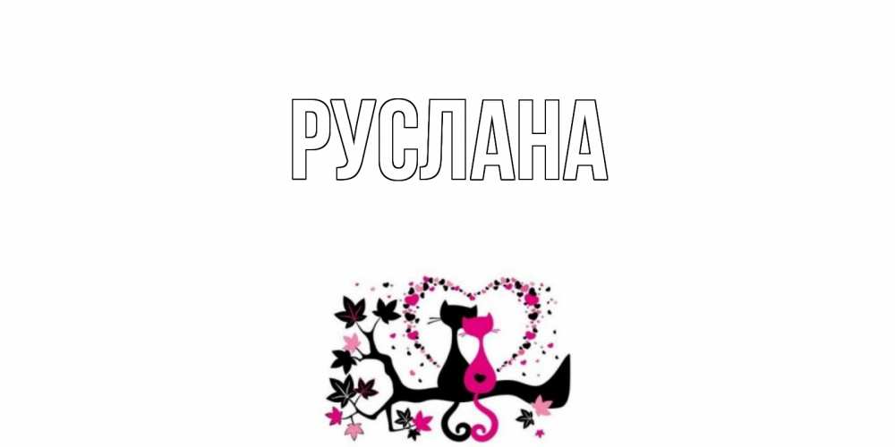 Открытка на каждый день с именем, Руслана Главная коты Прикольная открытка с пожеланием онлайн скачать бесплатно 