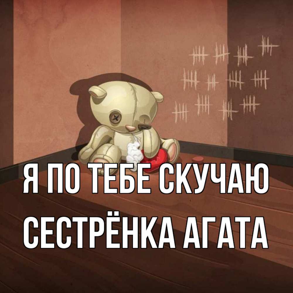 Открытка на каждый день с именем, Сестрёнка-Агата Я по тебе скучаю скорее ко мне Прикольная открытка с пожеланием онлайн скачать бесплатно 