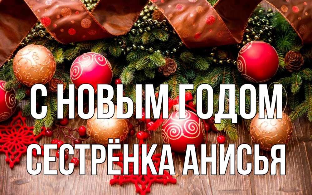 Открытка на каждый день с именем, Сестрёнка-Анисья С новым годом новый год Прикольная открытка с пожеланием онлайн скачать бесплатно 