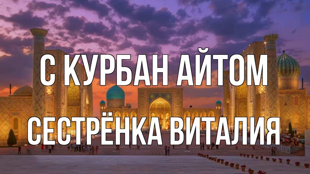 Открытка на каждый день с именем, Сестрёнка-Виталия С курбан айтом мечеть Прикольная открытка с пожеланием онлайн скачать бесплатно 
