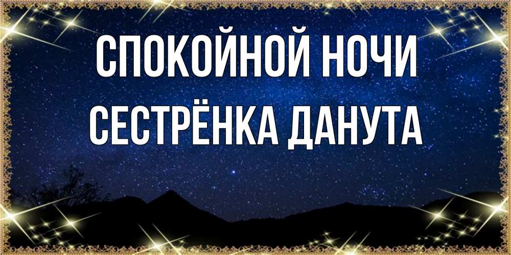 Открытка на каждый день с именем, Сестрёнка-Данута Спокойной ночи млечный путь Прикольная открытка с пожеланием онлайн скачать бесплатно 