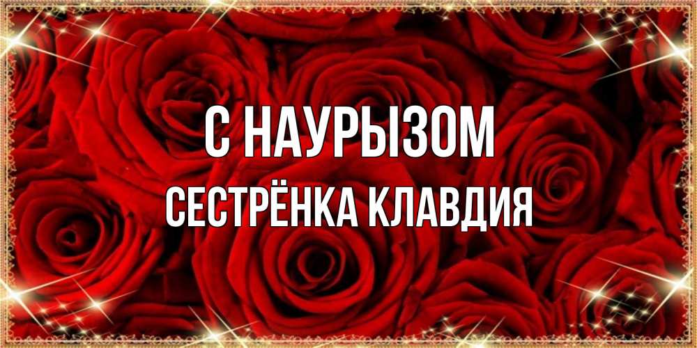 Открытка на каждый день с именем, Сестрёнка-Клавдия С наурызом открытка для любимой Прикольная открытка с пожеланием онлайн скачать бесплатно 
