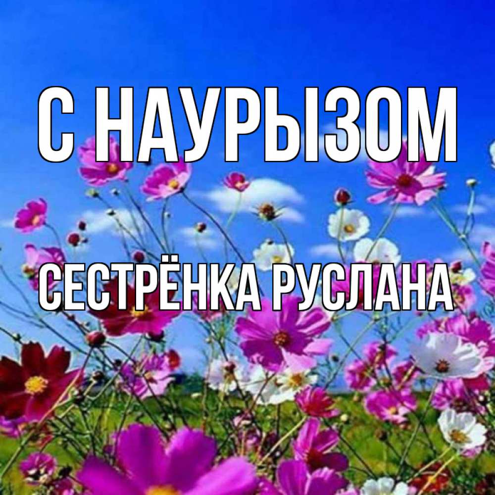 Открытка на каждый день с именем, Сестрёнка-Руслана С наурызом цветы Прикольная открытка с пожеланием онлайн скачать бесплатно 