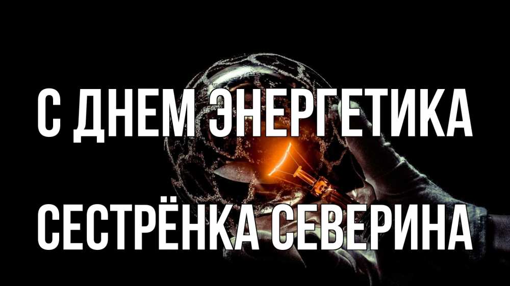 Открытка на каждый день с именем, Сестрёнка-Северина С днем энергетика лампа Прикольная открытка с пожеланием онлайн скачать бесплатно 