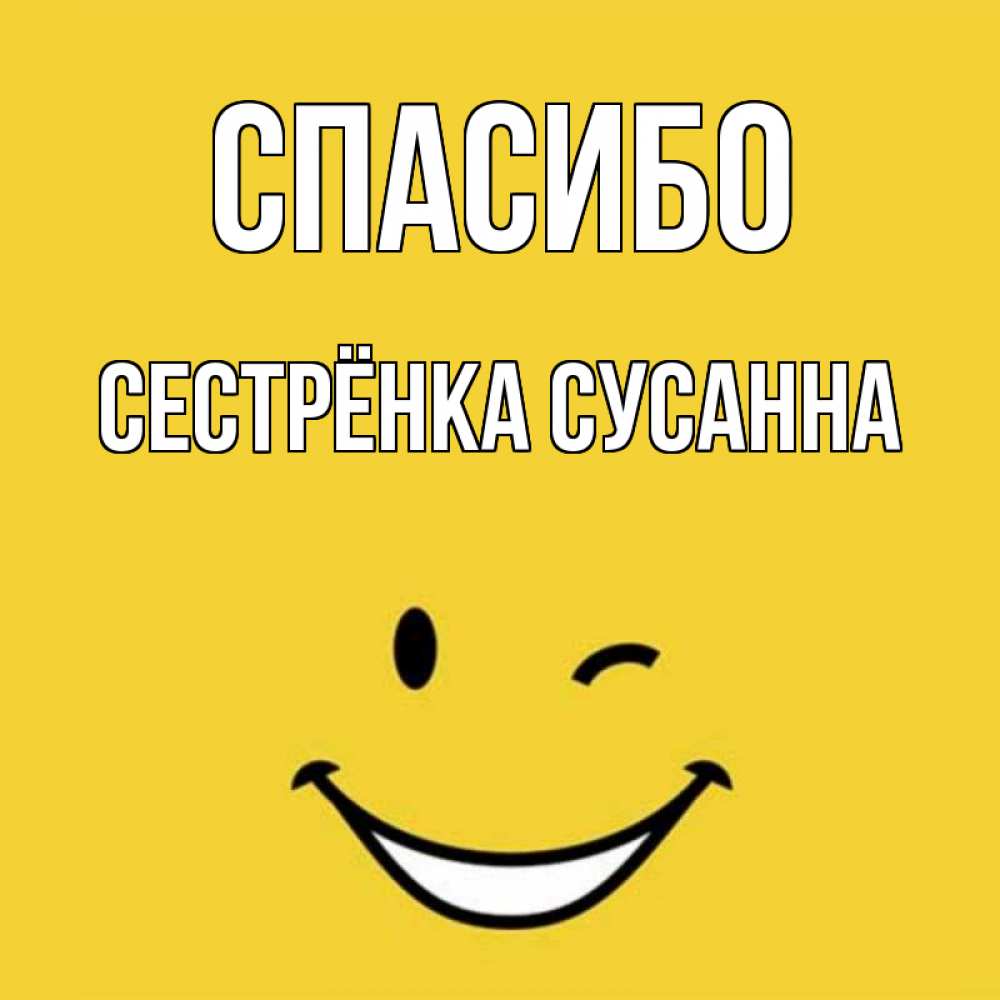 Открытка на каждый день с именем, Сестрёнка-Сусанна Спасибо благодарю и улыбаюсь Прикольная открытка с пожеланием онлайн скачать бесплатно 