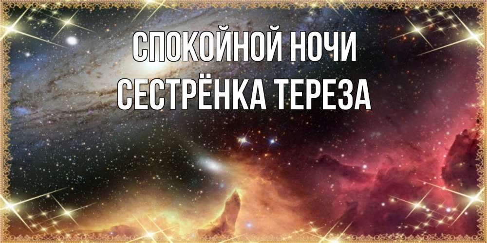 Открытка на каждый день с именем, Сестрёнка-Тереза Спокойной ночи пожелание спокойного сна Прикольная открытка с пожеланием онлайн скачать бесплатно 