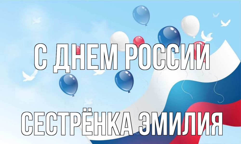 Открытка на каждый день с именем, Сестрёнка-Эмилия С днем россии С днем России Прикольная открытка с пожеланием онлайн скачать бесплатно 