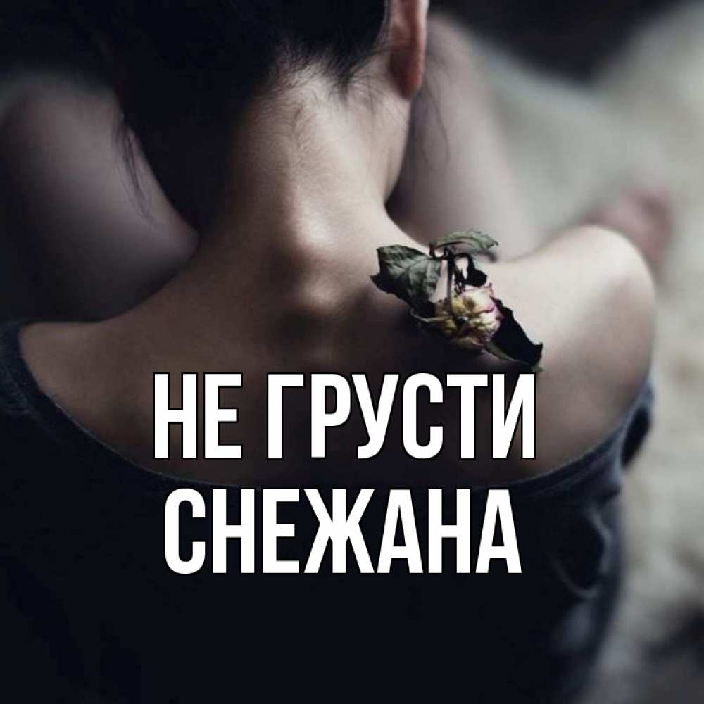 Открытка на каждый день с именем, Снежана Не грусти девушка со спины Прикольная открытка с пожеланием онлайн скачать бесплатно 