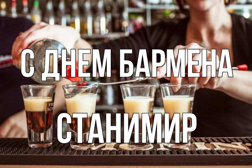 Открытка на каждый день с именем, Станимир С днем бармена с днем бармена Прикольная открытка с пожеланием онлайн скачать бесплатно 