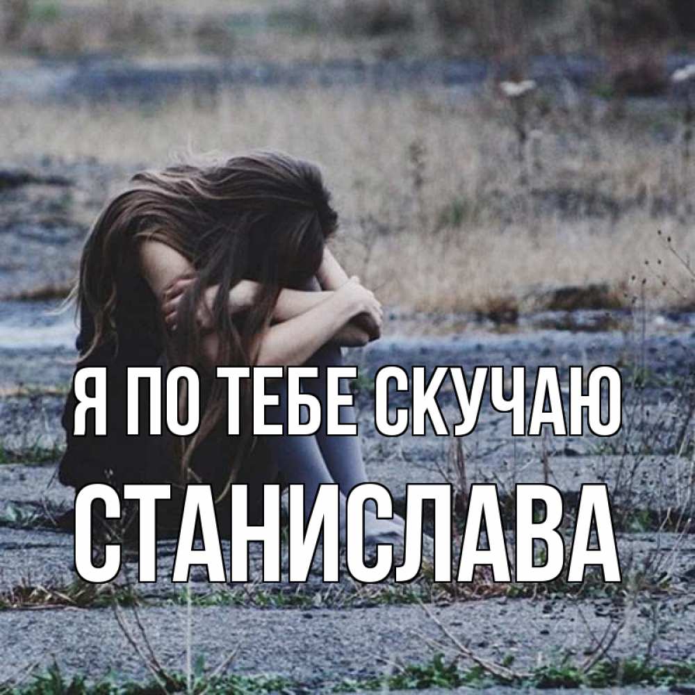 Открытка на каждый день с именем, Станислава Я по тебе скучаю мне скучно очень Прикольная открытка с пожеланием онлайн скачать бесплатно 