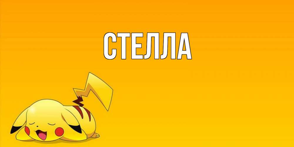 Открытка на каждый день с именем, Стелла Главная Сладких снов открытка с покемоном Прикольная открытка с пожеланием онлайн скачать бесплатно 