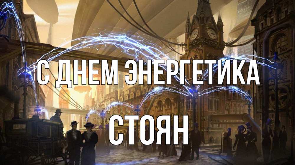 Открытка на каждый день с именем, Стоян С днем энергетика лондон Прикольная открытка с пожеланием онлайн скачать бесплатно 