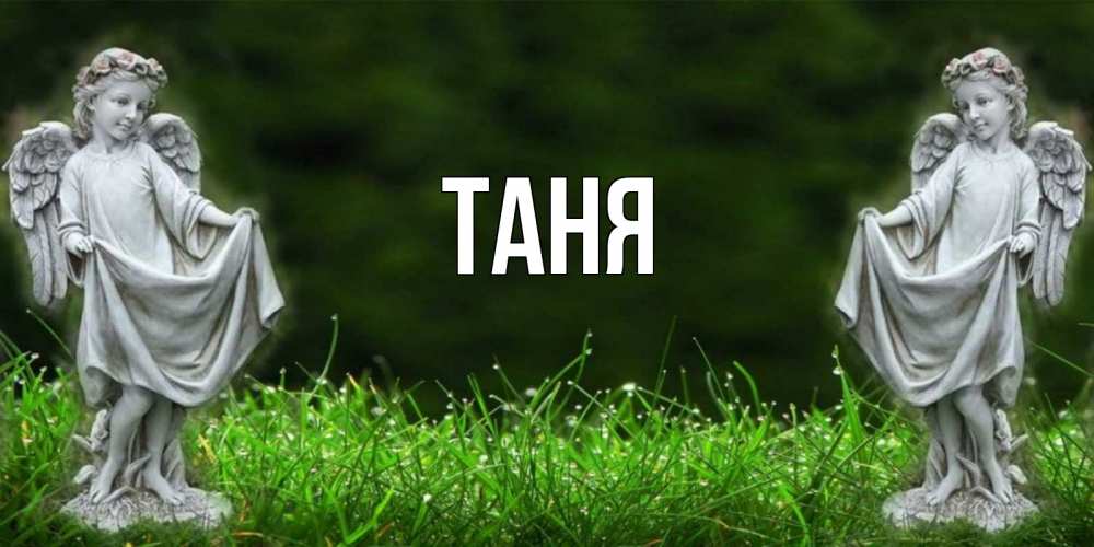 Открытка на каждый день с именем, Таня Главная небо, ангел, девушка Прикольная открытка с пожеланием онлайн скачать бесплатно 