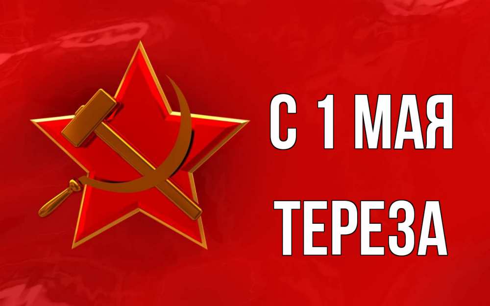Открытка на каждый день с именем, Тереза С 1 мая С 1 мая Прикольная открытка с пожеланием онлайн скачать бесплатно 