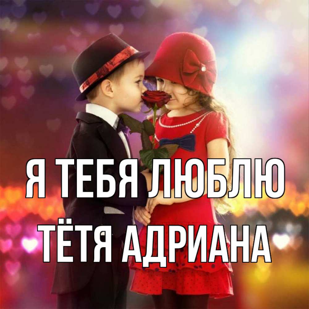 Открытка на каждый день с именем, Тётя-Адриана Я тебя люблю черное и красное и роза Прикольная открытка с пожеланием онлайн скачать бесплатно 