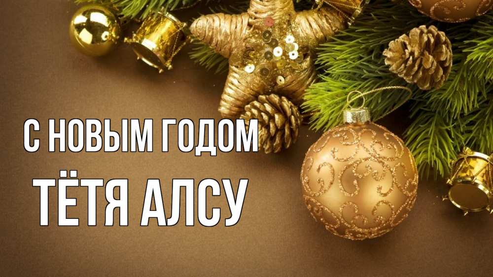 Открытка на каждый день с именем, Тётя-Алсу С новым годом новый год Прикольная открытка с пожеланием онлайн скачать бесплатно 