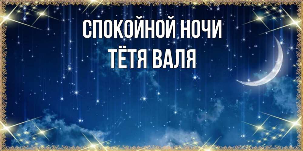 Открытка на каждый день с именем, Тётя-Валя Спокойной ночи звездопад и месяц на открытках ко сну Прикольная открытка с пожеланием онлайн скачать бесплатно 