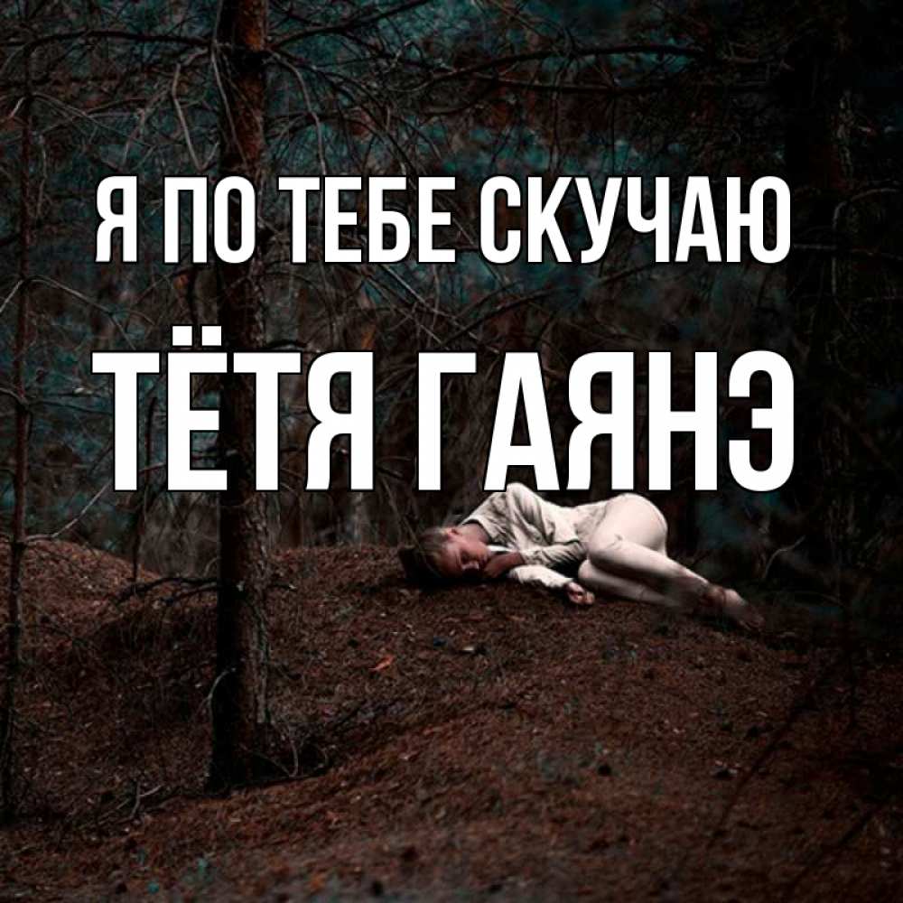 Открытка на каждый день с именем, Тётя-Гаянэ Я по тебе скучаю очень Прикольная открытка с пожеланием онлайн скачать бесплатно 