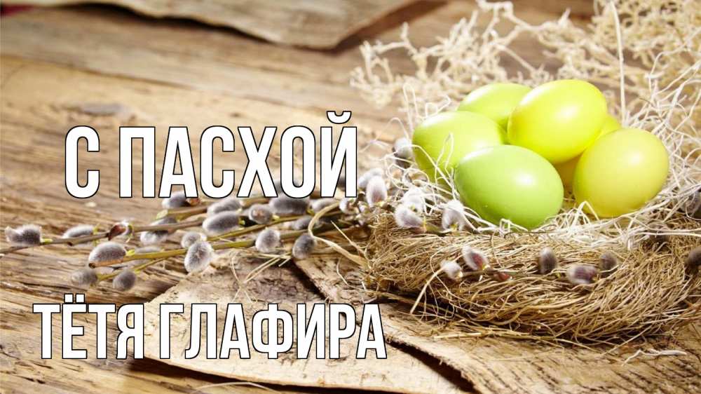 Открытка на каждый день с именем, Тётя-Глафира С пасхой пасха 2 Прикольная открытка с пожеланием онлайн скачать бесплатно 