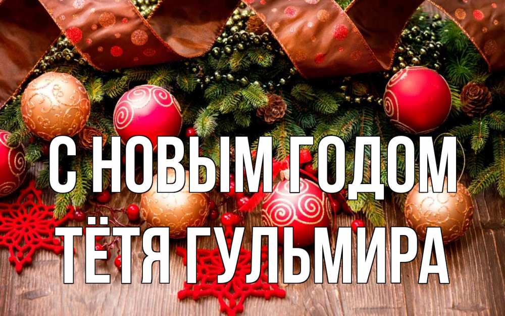 Открытка на каждый день с именем, Тётя-Гульмира С новым годом новый год Прикольная открытка с пожеланием онлайн скачать бесплатно 