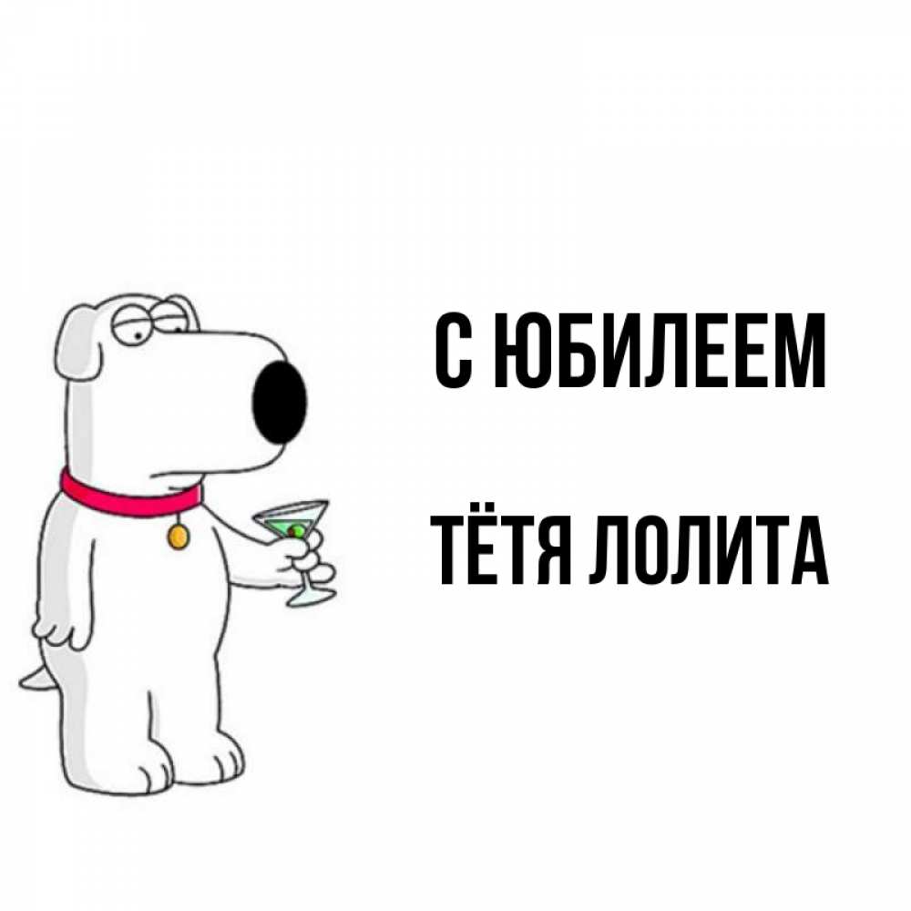 Открытка на каждый день с именем, Тётя-Лолита С юбилеем песик с оливками Прикольная открытка с пожеланием онлайн скачать бесплатно 