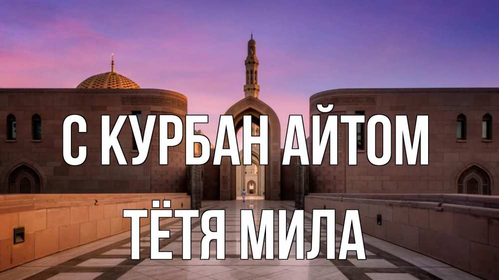 Открытка на каждый день с именем, Тётя-Мила С курбан айтом мечеть Прикольная открытка с пожеланием онлайн скачать бесплатно 