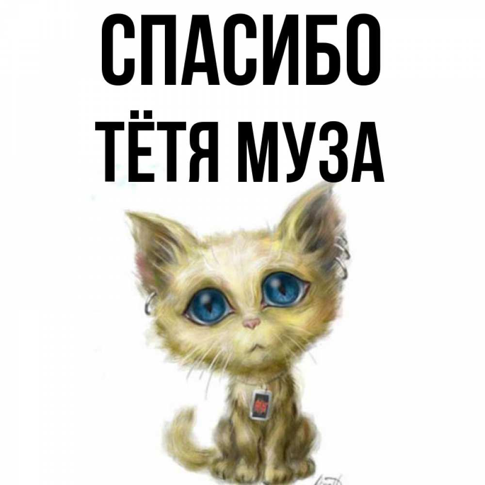 Открытка на каждый день с именем, Тётя-Муза Спасибо рисованный кот благодарит вас Прикольная открытка с пожеланием онлайн скачать бесплатно 