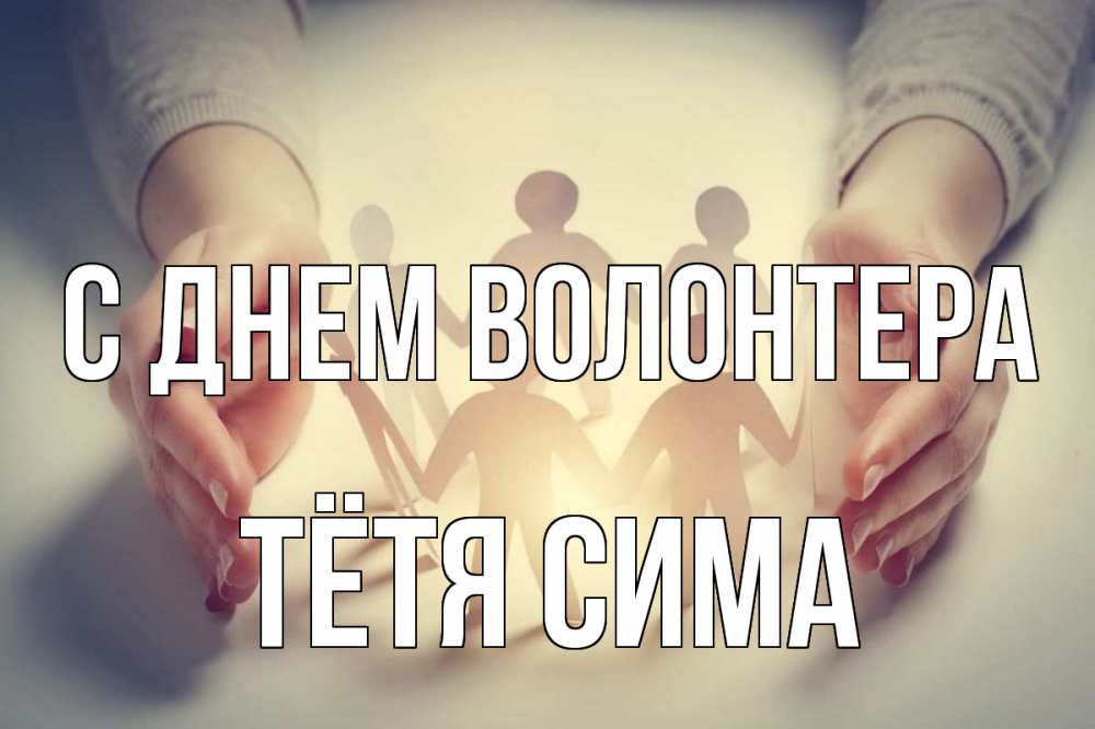 Открытка на каждый день с именем, Тётя-Сима С днем волонтера С днем волонтера Прикольная открытка с пожеланием онлайн скачать бесплатно 