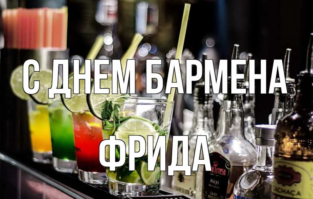 Открытка на каждый день с именем, Фрида С днем бармена лайм с днем бармена Прикольная открытка с пожеланием онлайн скачать бесплатно 