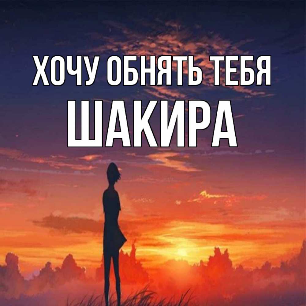 Открытка на каждый день с именем, Шакира Хочу обнять тебя стройная девушка Прикольная открытка с пожеланием онлайн скачать бесплатно 