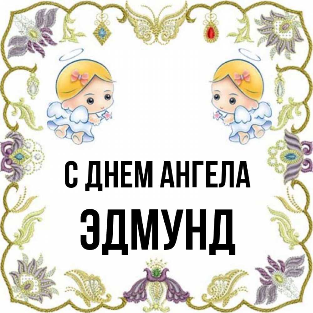 Открытка на каждый день с именем, Эдмунд С днем ангела маленькие ангелы с крылышками Прикольная открытка с пожеланием онлайн скачать бесплатно 