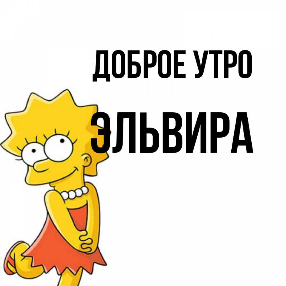 Открытка на каждый день с именем, Эльвира Доброе утро в платье и ожерелье Прикольная открытка с пожеланием онлайн скачать бесплатно 