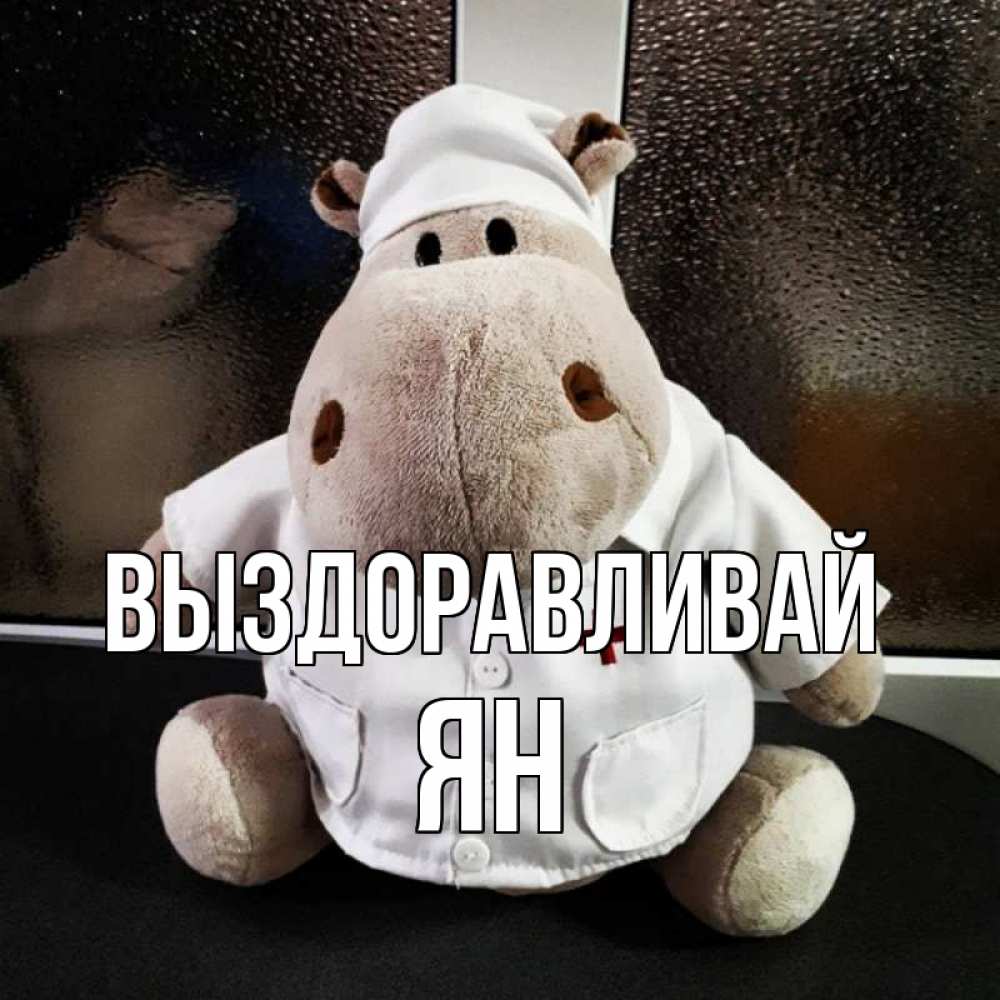 Открытка на каждый день с именем, Ян Выздоравливай всех излечит исцелит Прикольная открытка с пожеланием онлайн скачать бесплатно 