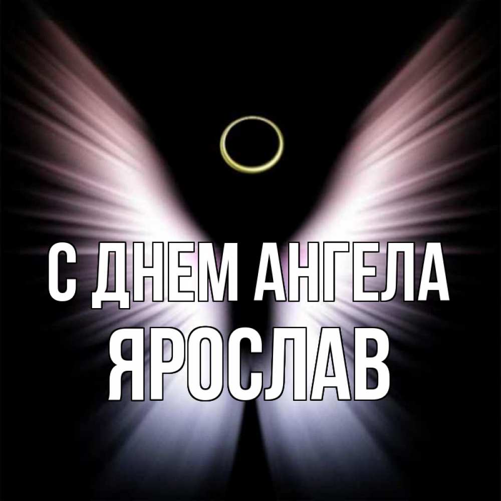 Открытка на каждый день с именем, Ярослав С днем ангела ангел из света Прикольная открытка с пожеланием онлайн скачать бесплатно 