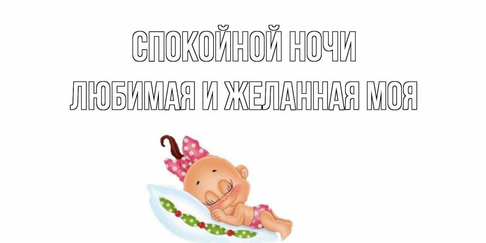 Открытка на каждый день с именем, любимая-и-желанная-моя Спокойной ночи Подушка, младенец Прикольная открытка с пожеланием онлайн скачать бесплатно 