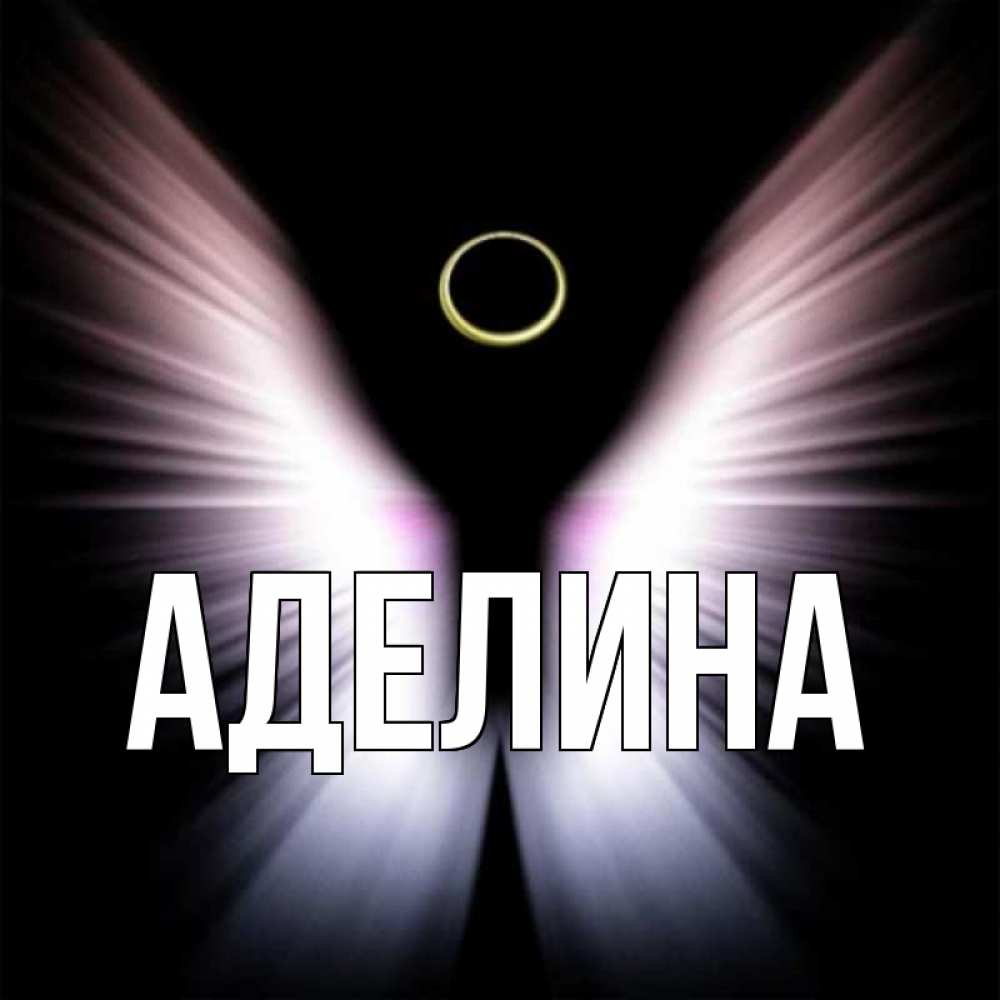Картинки с именем аделина с цветами