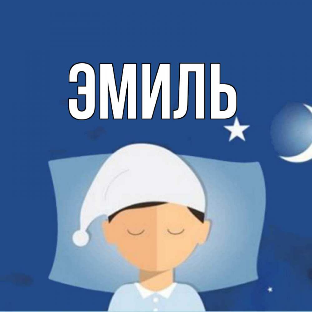 Вечер, открытки с именем эмиль